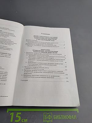 Профилактика злоупотребления психоактивными веществами несовершеннолетними в общеобразовательной среде: Сборник программ