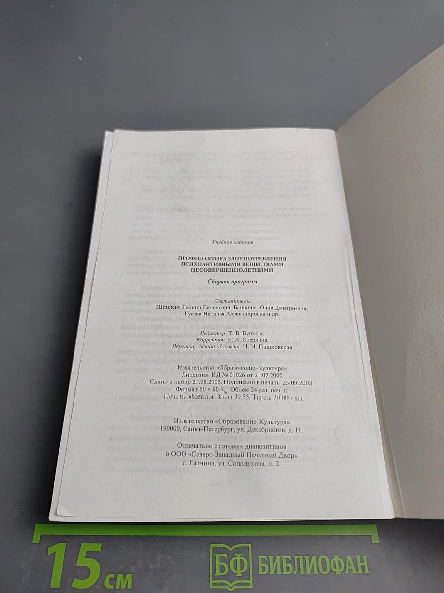 Профилактика злоупотребления психоактивными веществами несовершеннолетними в общеобразовательной среде: Сборник программ