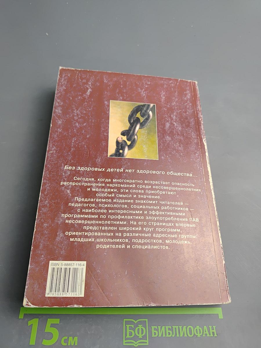 Профилактика злоупотребления психоактивными веществами несовершеннолетними в общеобразовательной среде: Сборник программ