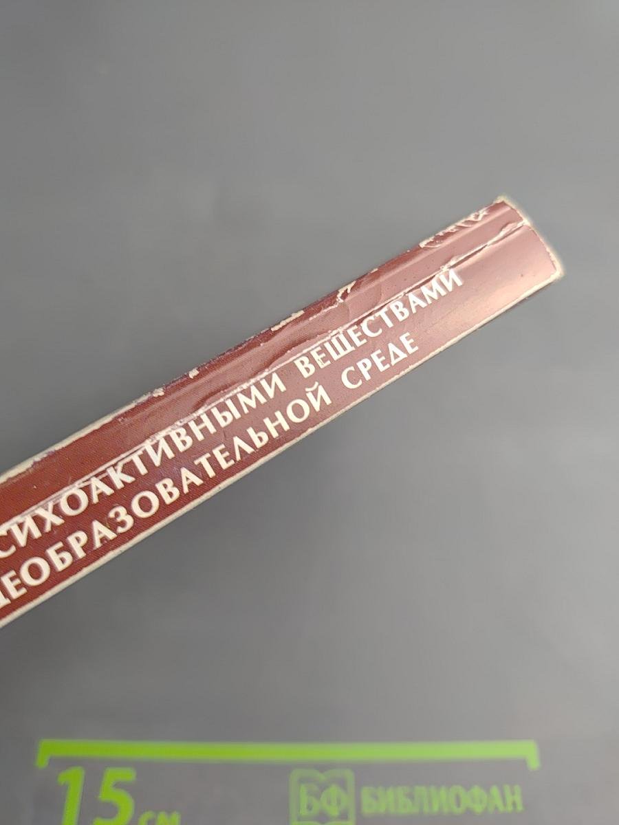 Профилактика злоупотребления психоактивными веществами несовершеннолетними в общеобразовательной среде: Сборник программ