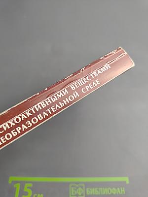 Профилактика злоупотребления психоактивными веществами несовершеннолетними в общеобразовательной среде: Сборник программ