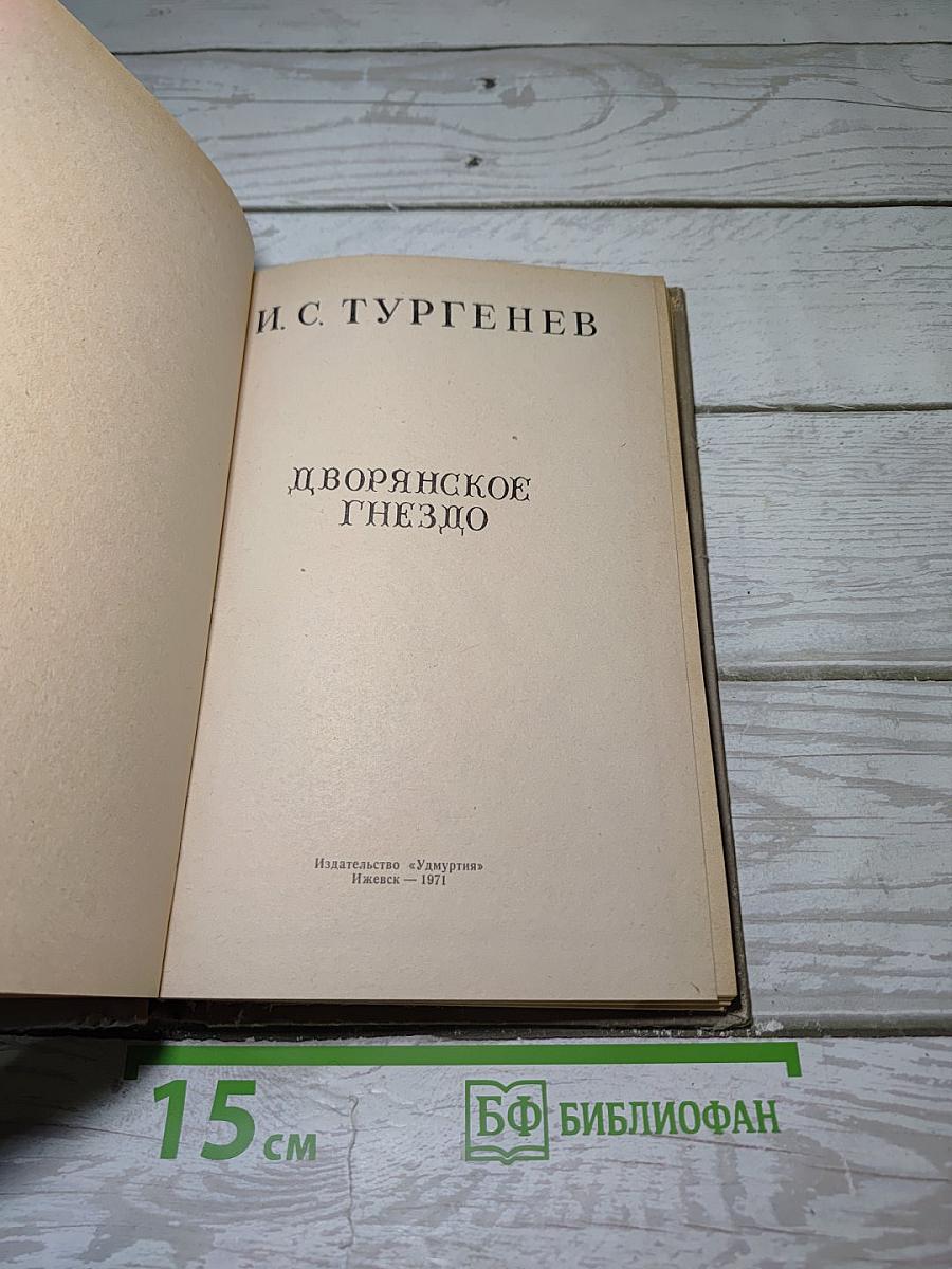 Дворянское гнездо