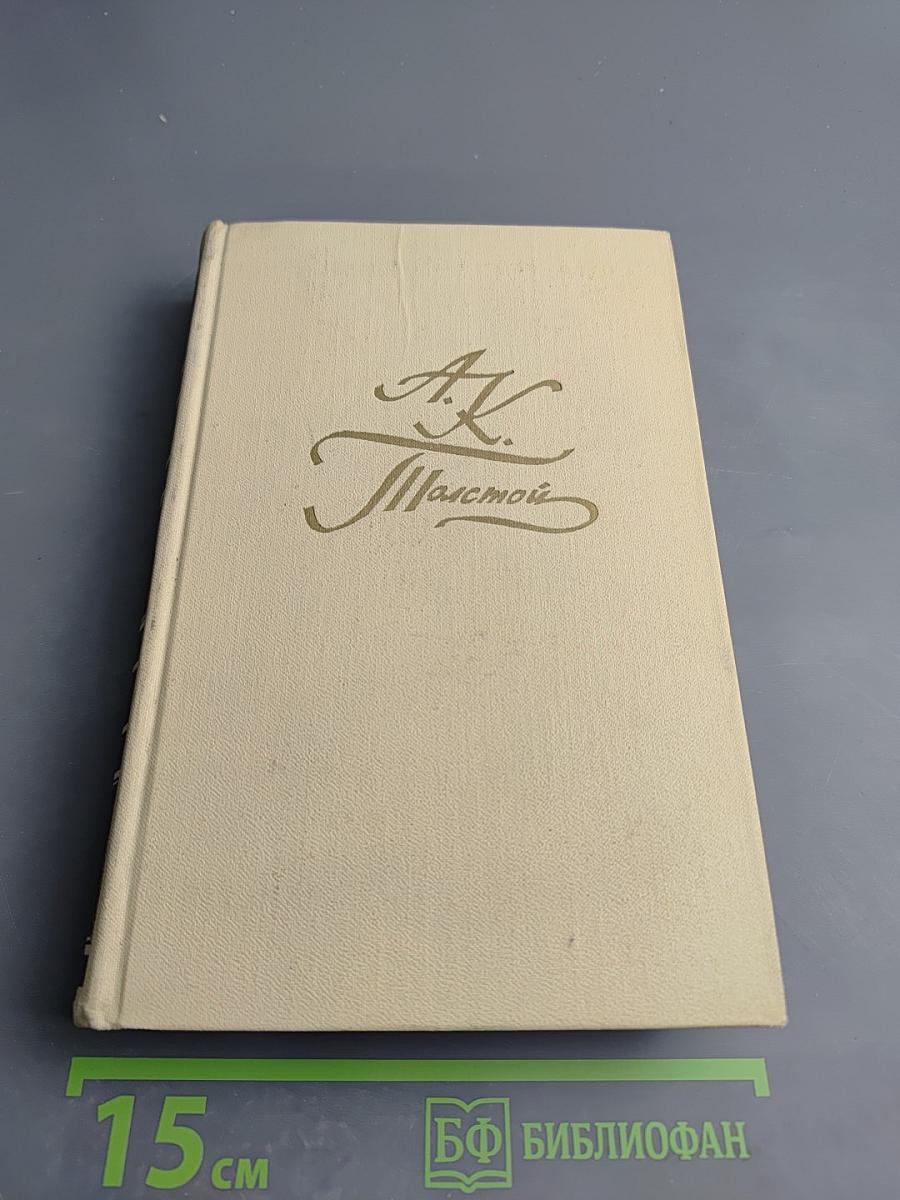 А.К. Толстой. Собрание сочинений в четырех томах. Том 3. Драматическая трилогия