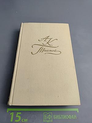 А.К. Толстой. Собрание сочинений в четырех томах. Том 3. Драматическая трилогия