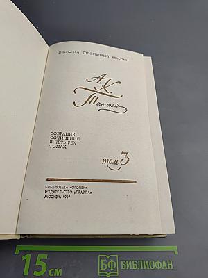 А.К. Толстой. Собрание сочинений в четырех томах. Том 3. Драматическая трилогия