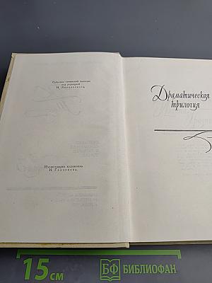 А.К. Толстой. Собрание сочинений в четырех томах. Том 3. Драматическая трилогия