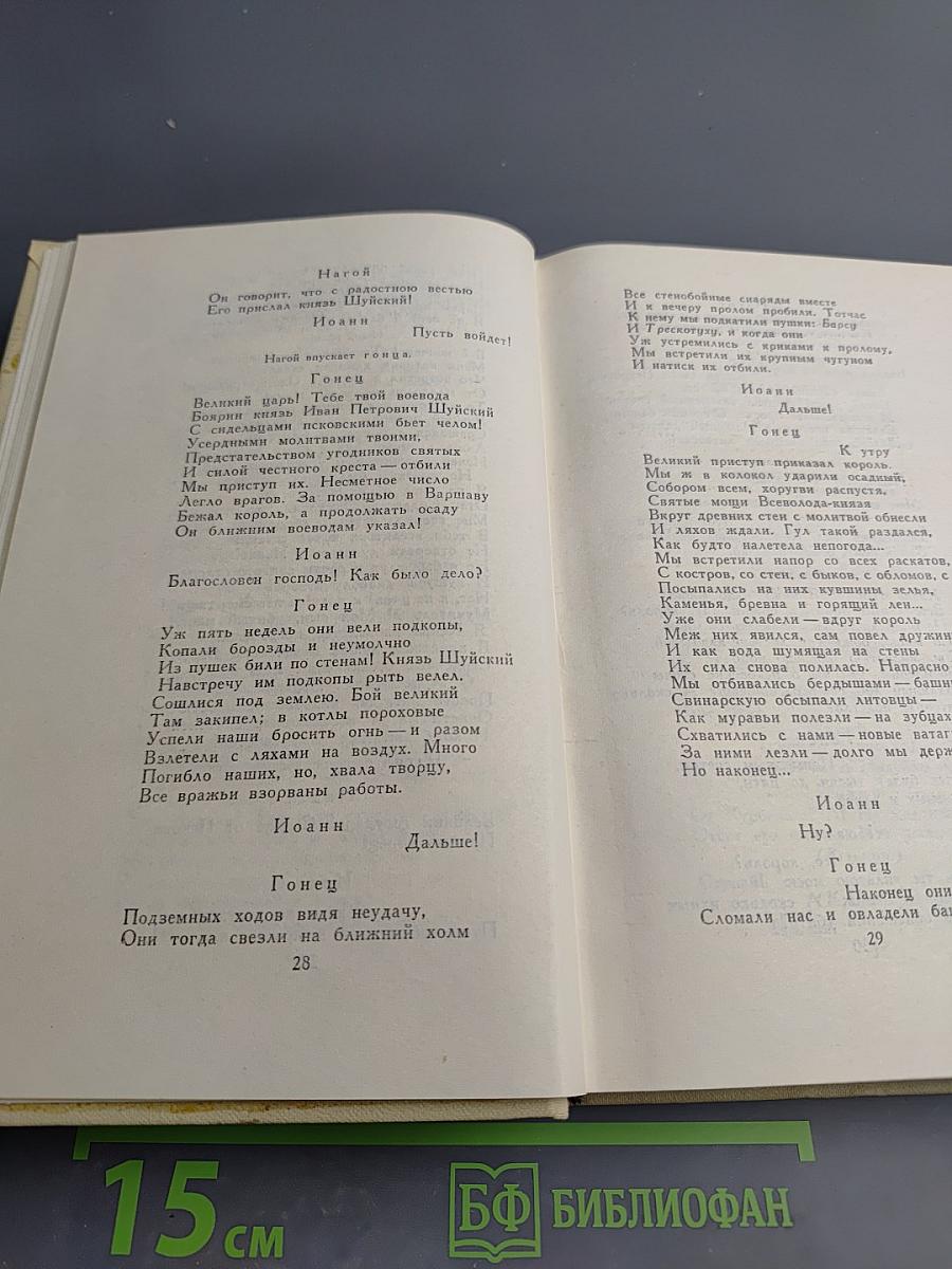 А.К. Толстой. Собрание сочинений в четырех томах. Том 3. Драматическая трилогия