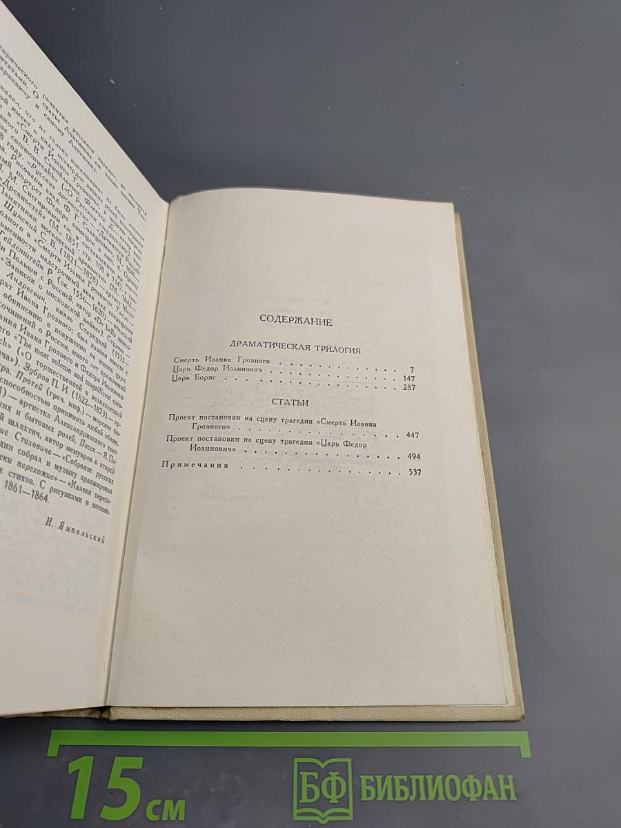 А.К. Толстой. Собрание сочинений в четырех томах. Том 3. Драматическая трилогия