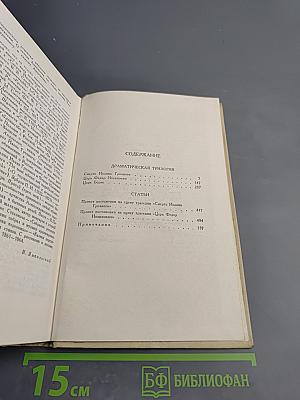 А.К. Толстой. Собрание сочинений в четырех томах. Том 3. Драматическая трилогия