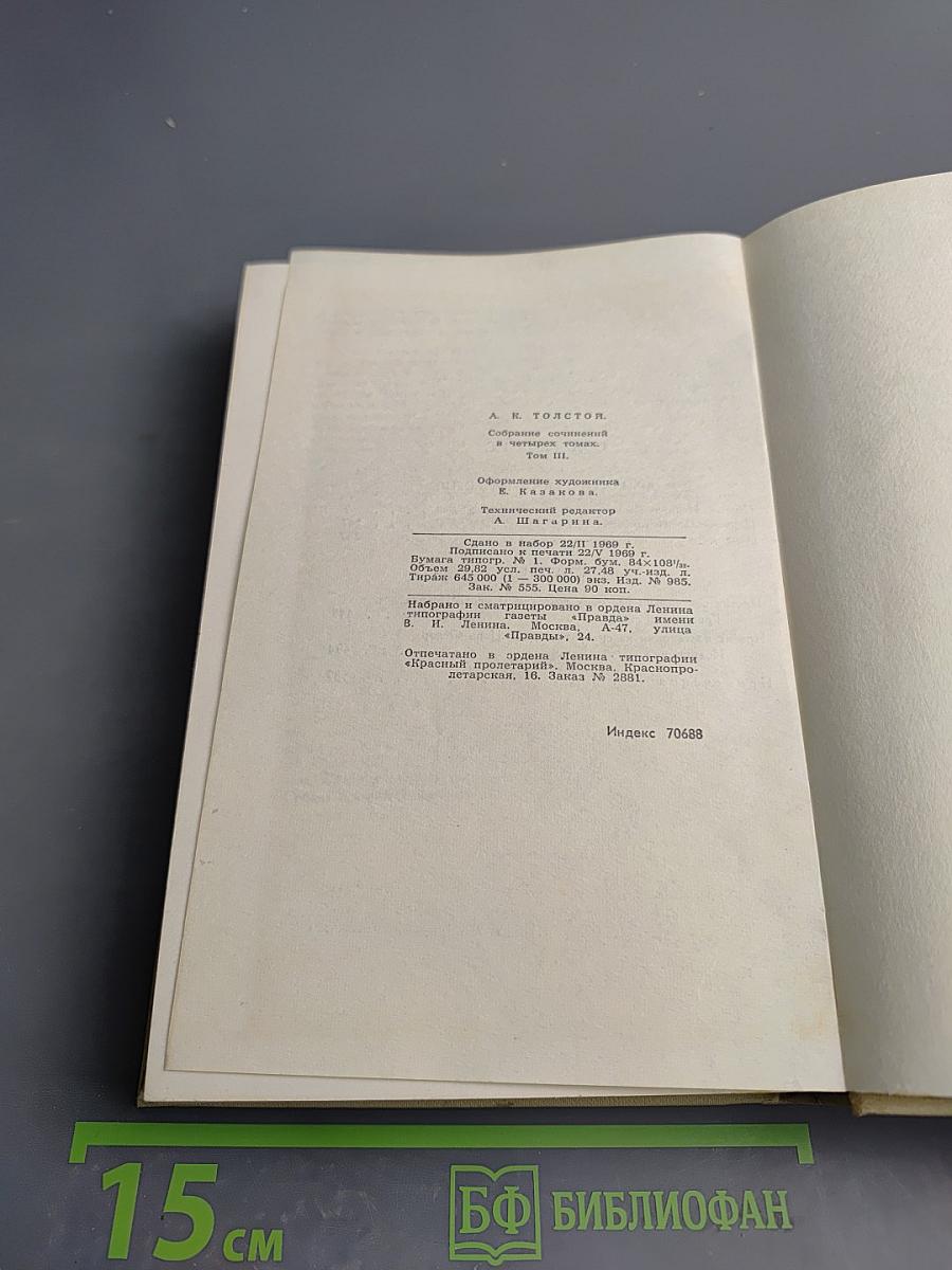 А.К. Толстой. Собрание сочинений в четырех томах. Том 3. Драматическая трилогия
