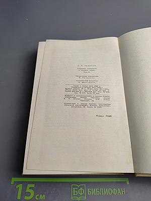 А.К. Толстой. Собрание сочинений в четырех томах. Том 3. Драматическая трилогия