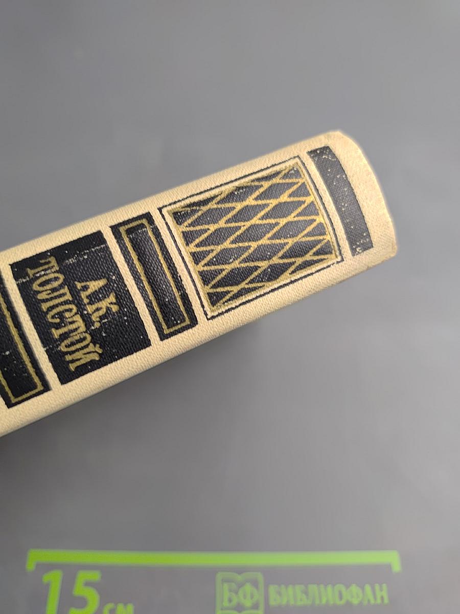 А.К. Толстой. Собрание сочинений в четырех томах. Том 3. Драматическая трилогия