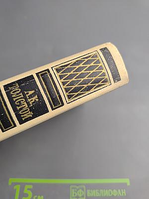 А.К. Толстой. Собрание сочинений в четырех томах. Том 3. Драматическая трилогия