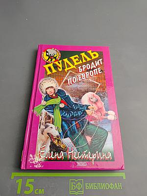 Пудель бродит по Европе