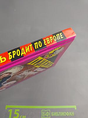 Пудель бродит по Европе