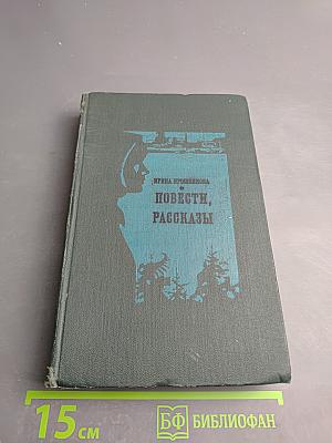 Повести, рассказы