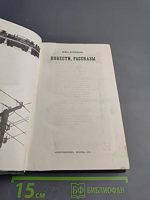 Повести, рассказы