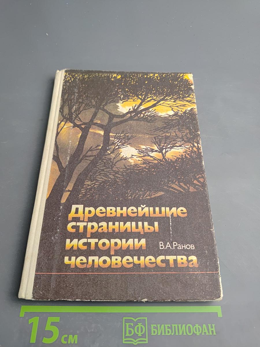 Древнейшие страницы истории человечества