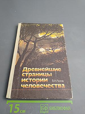 Древнейшие страницы истории человечества
