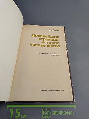 Древнейшие страницы истории человечества