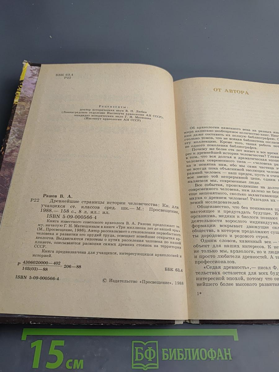 Древнейшие страницы истории человечества