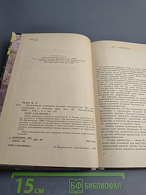 Древнейшие страницы истории человечества