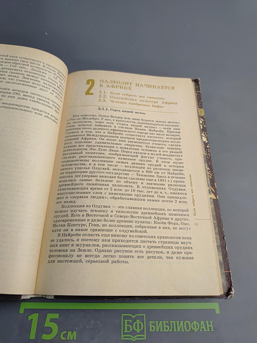 Древнейшие страницы истории человечества