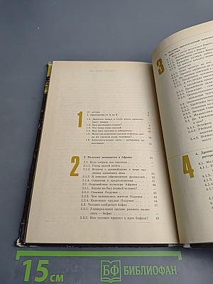 Древнейшие страницы истории человечества