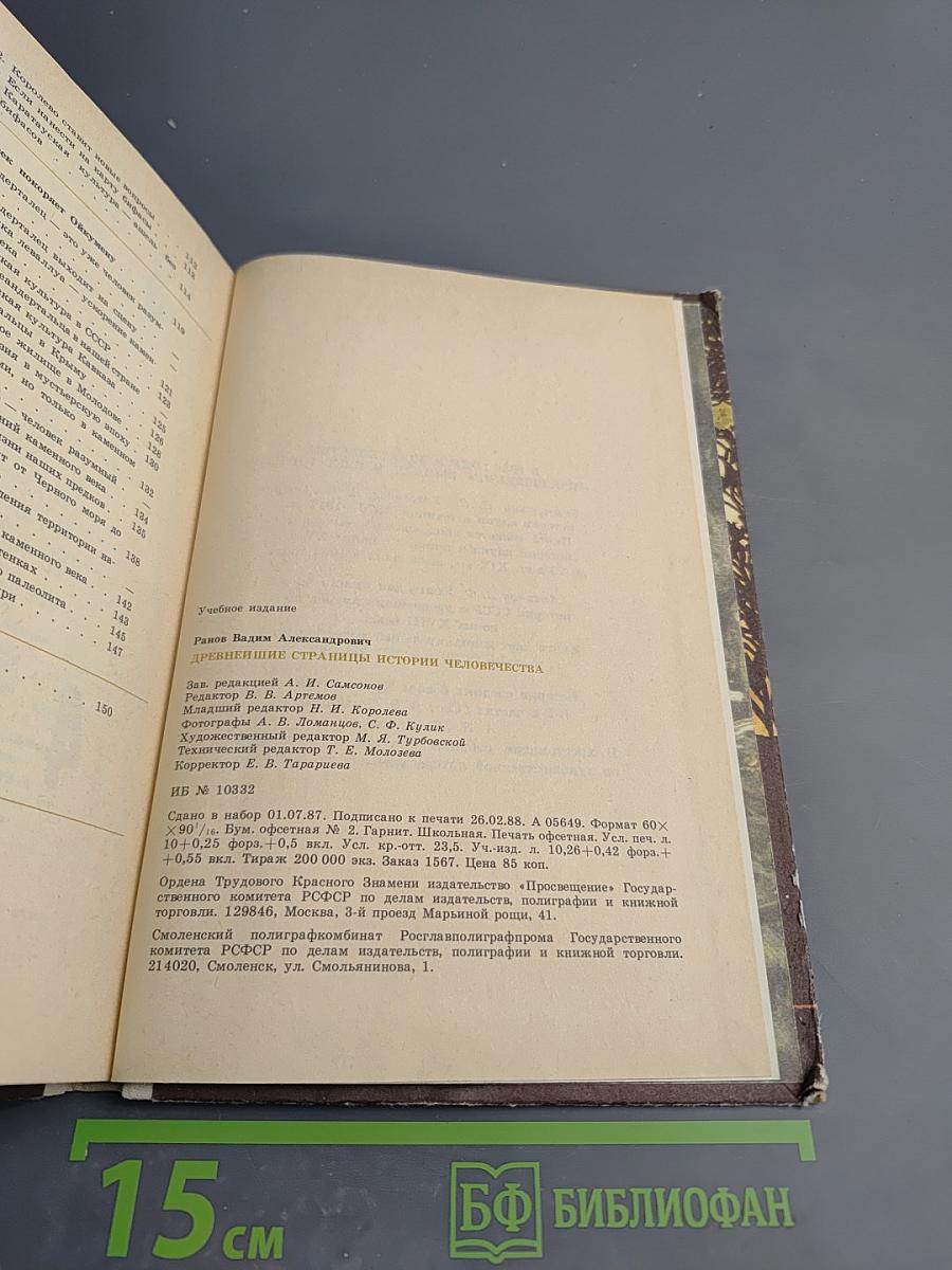 Древнейшие страницы истории человечества