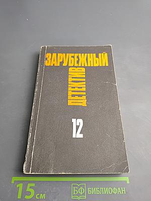 Зарубежный детектив. Том 12: Толкач. Мошенники