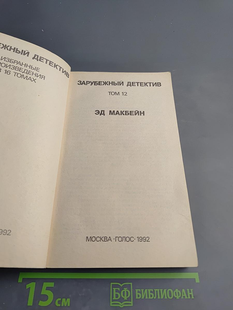 Зарубежный детектив. Том 12: Толкач. Мошенники
