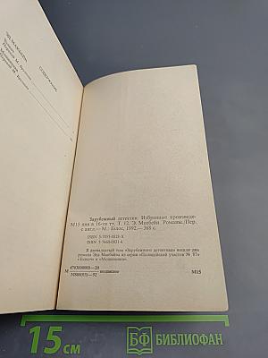 Зарубежный детектив. Том 12: Толкач. Мошенники