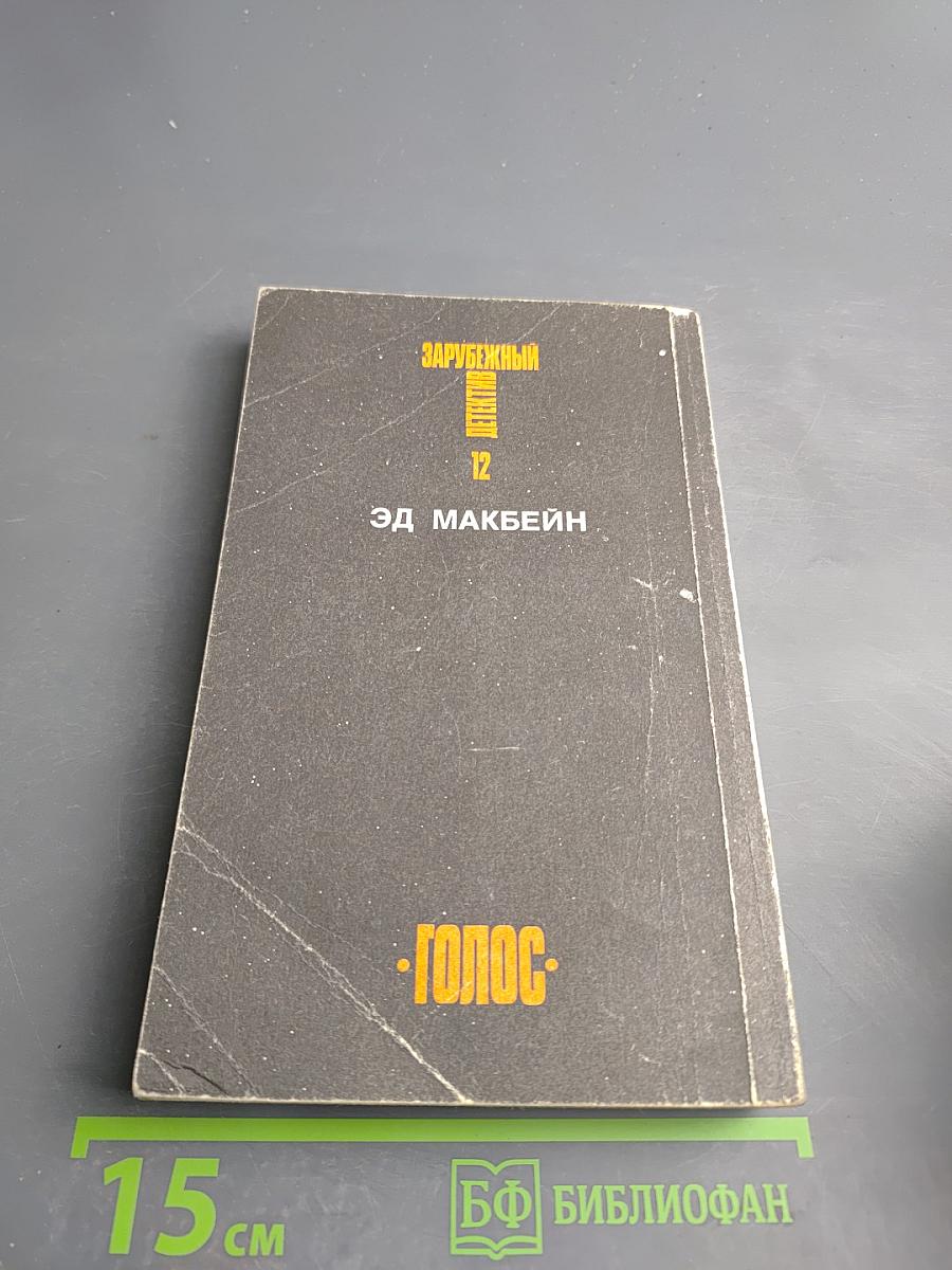 Зарубежный детектив. Том 12: Толкач. Мошенники