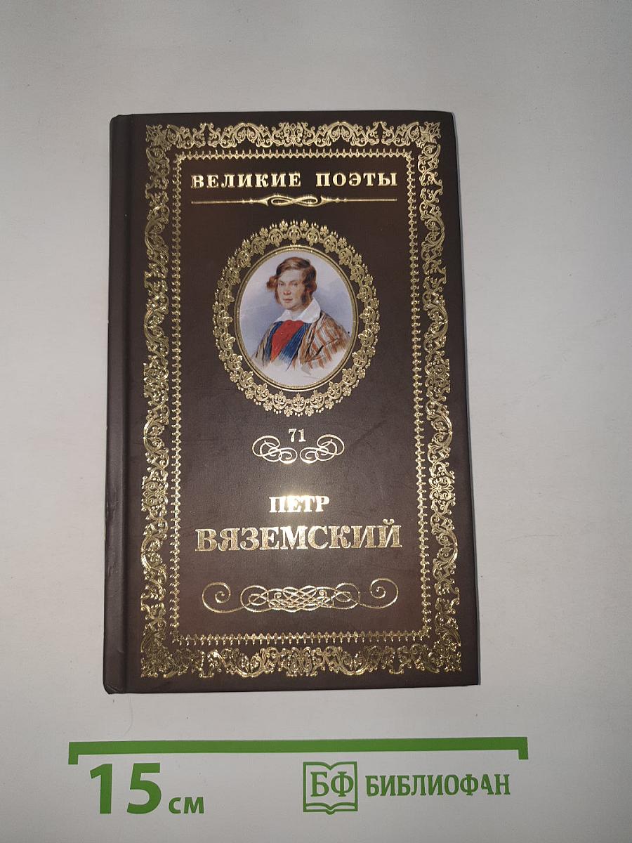 Петр Вяземский