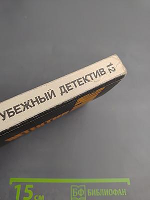 Зарубежный детектив. Том 12: Толкач. Мошенники