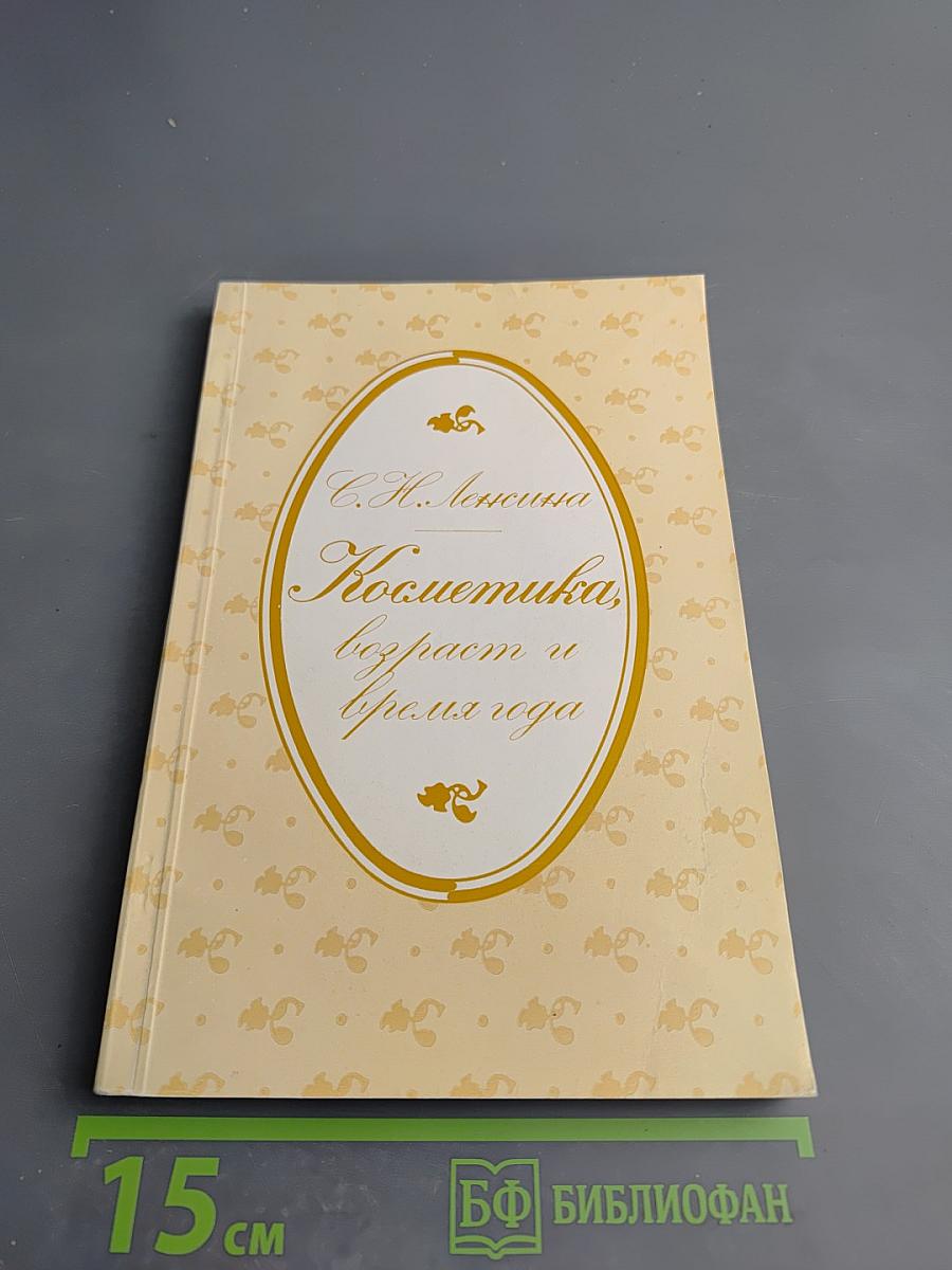 Косметика, возраст и время года