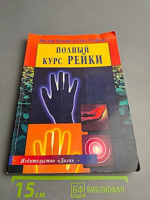 Полный курс Рейки