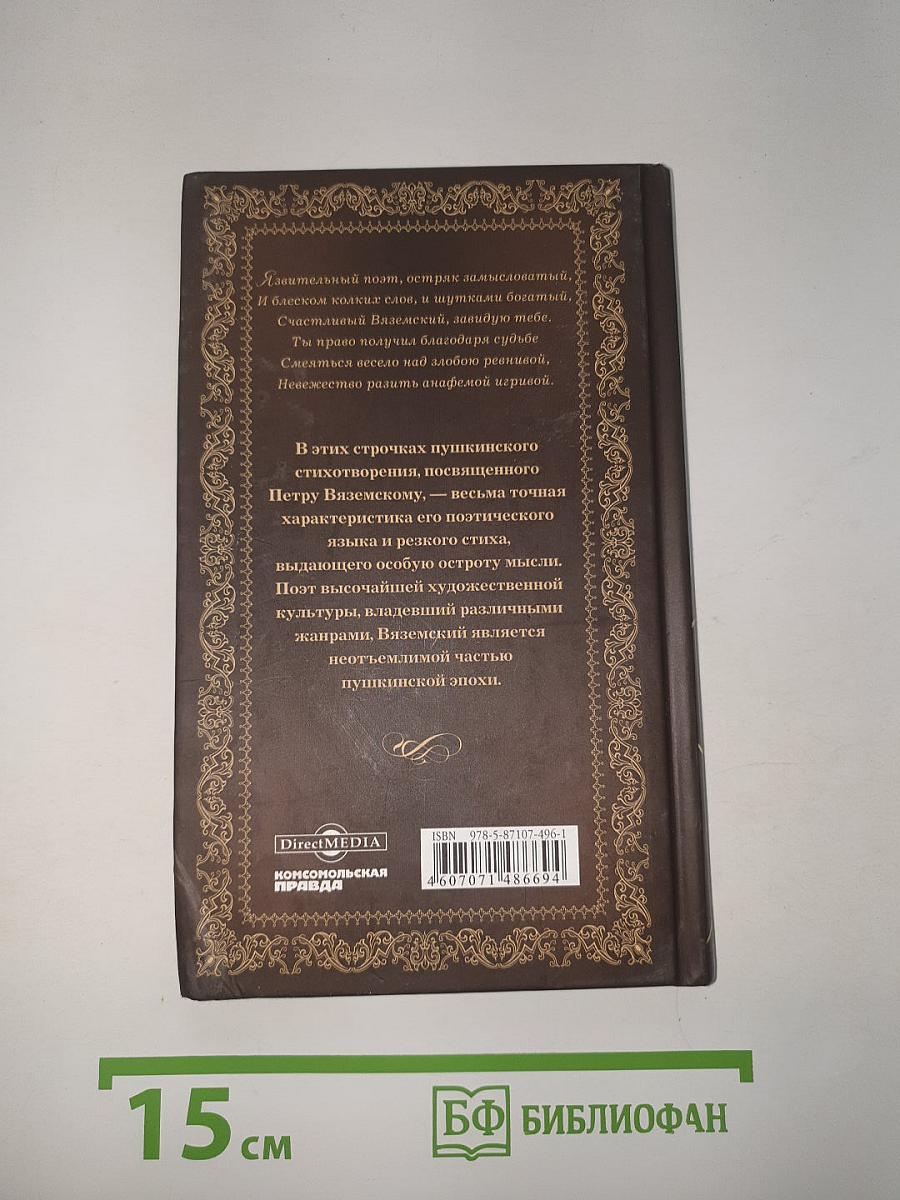 Петр Вяземский
