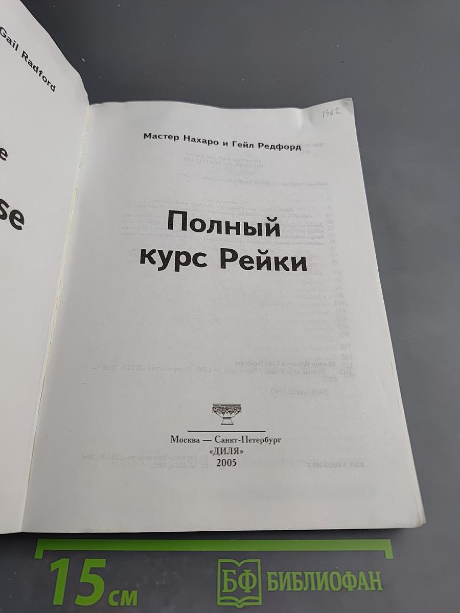 Полный курс Рейки