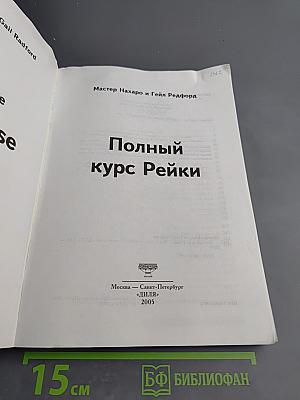 Полный курс Рейки