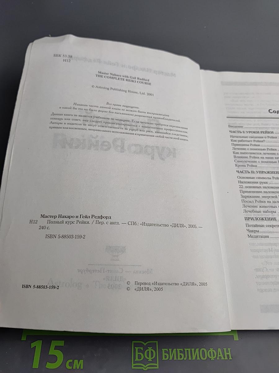Полный курс Рейки