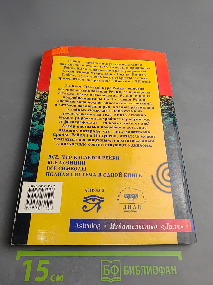 Полный курс Рейки