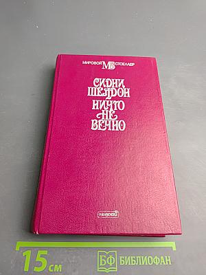 Ничто не вечно