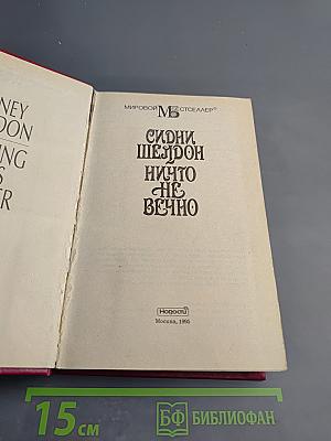 Ничто не вечно