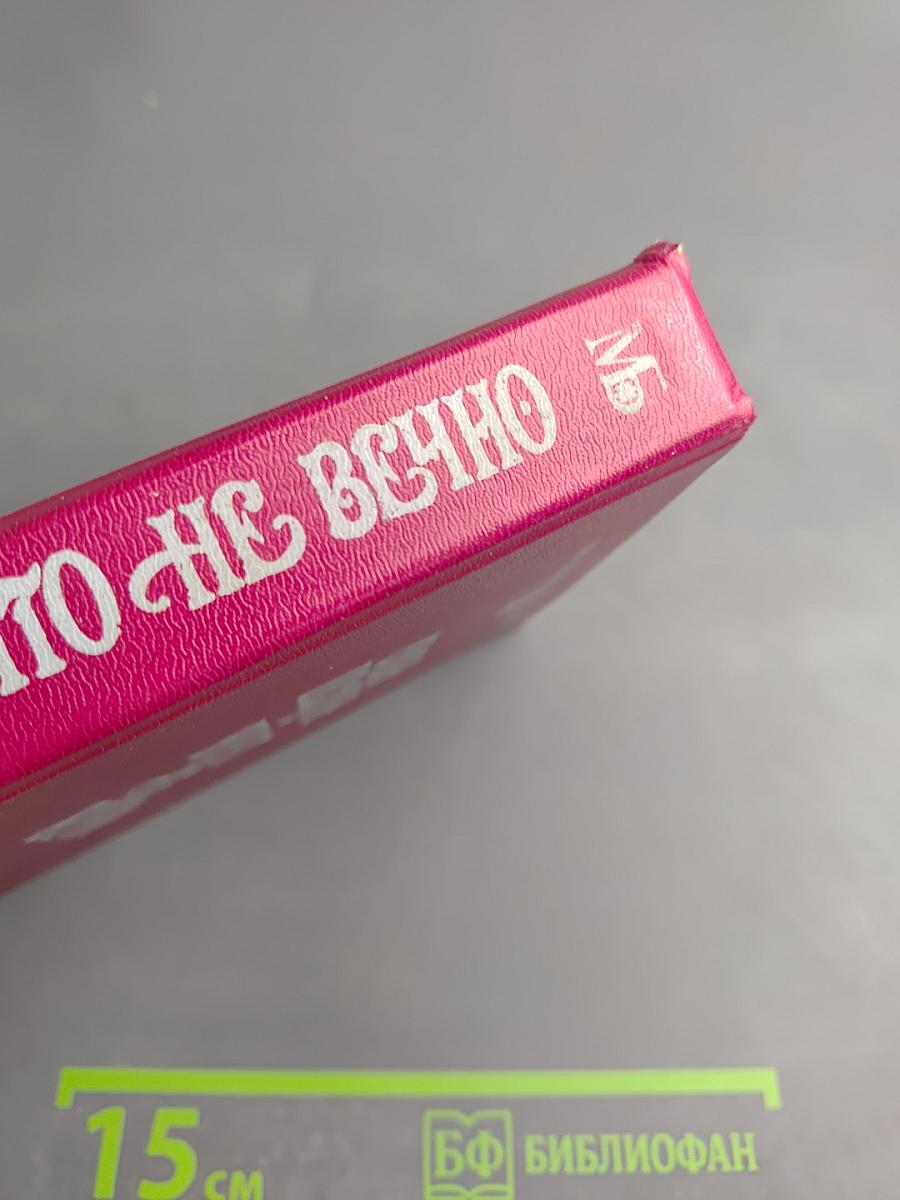 Ничто не вечно