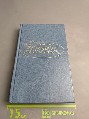 Собрание сочинений. Человеческая комедия. Этюды о нравах. Том первый