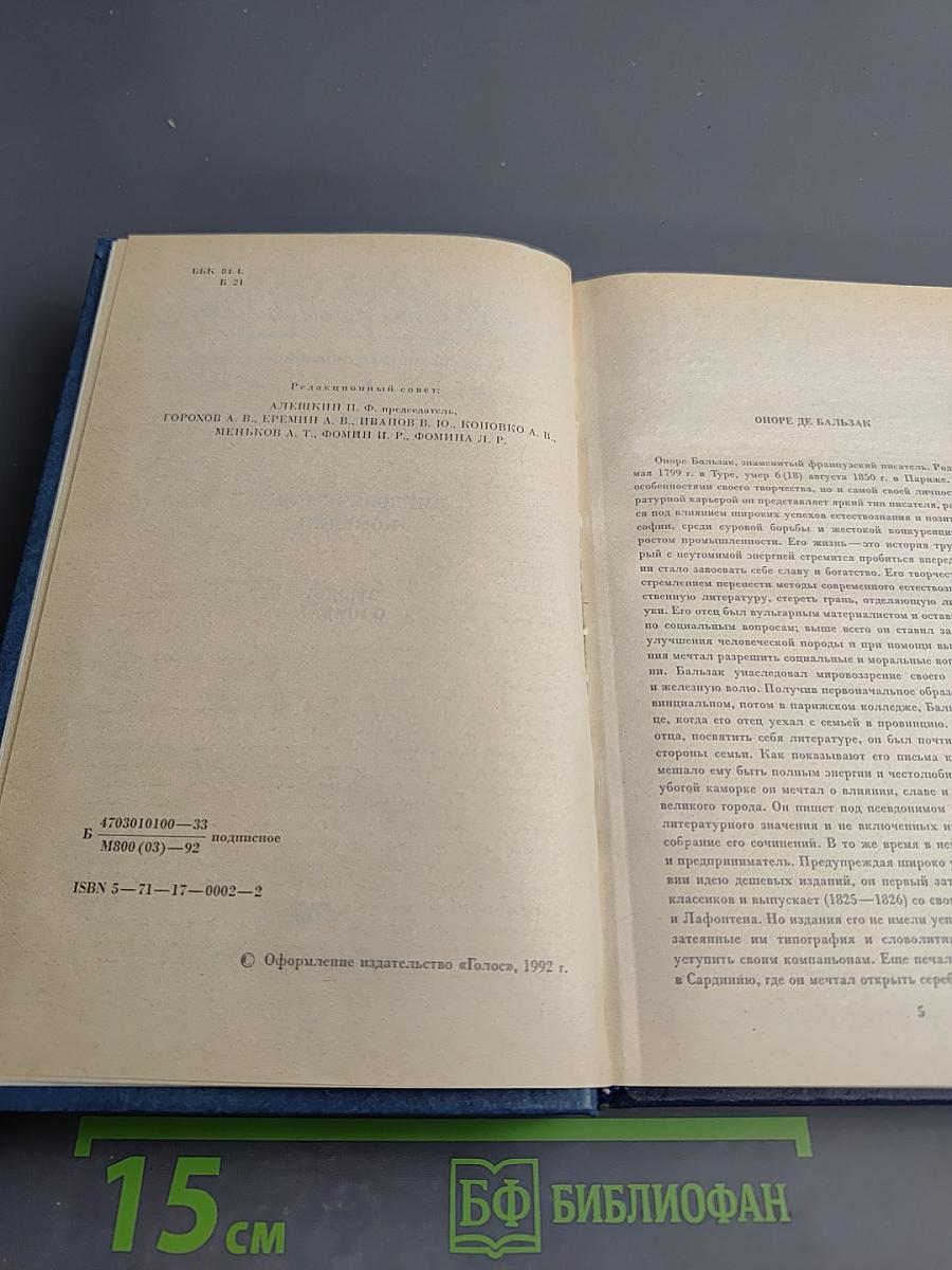 Собрание сочинений. Человеческая комедия. Этюды о нравах. Том первый