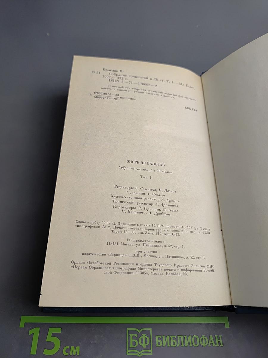 Собрание сочинений. Человеческая комедия. Этюды о нравах. Том первый