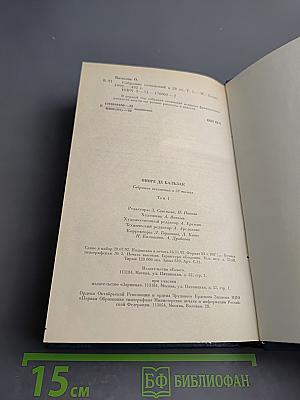 Собрание сочинений. Человеческая комедия. Этюды о нравах. Том первый