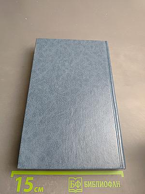 Собрание сочинений. Человеческая комедия. Этюды о нравах. Том первый